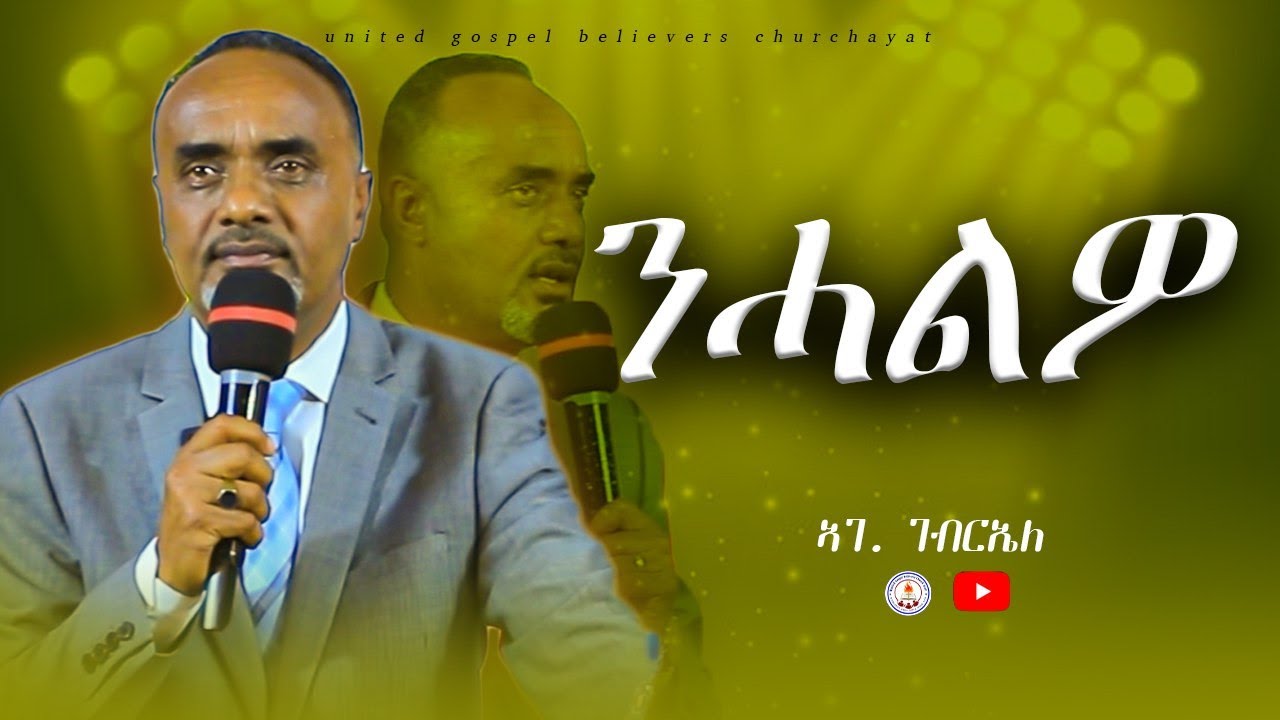 Sermon by Gebrele Kidane / Nhalwo /ቃል ኣምላኽ ብኣገልጋሊ ገብርኤለ ኪዳነ / ንሓልዎ @UGBC AYAT