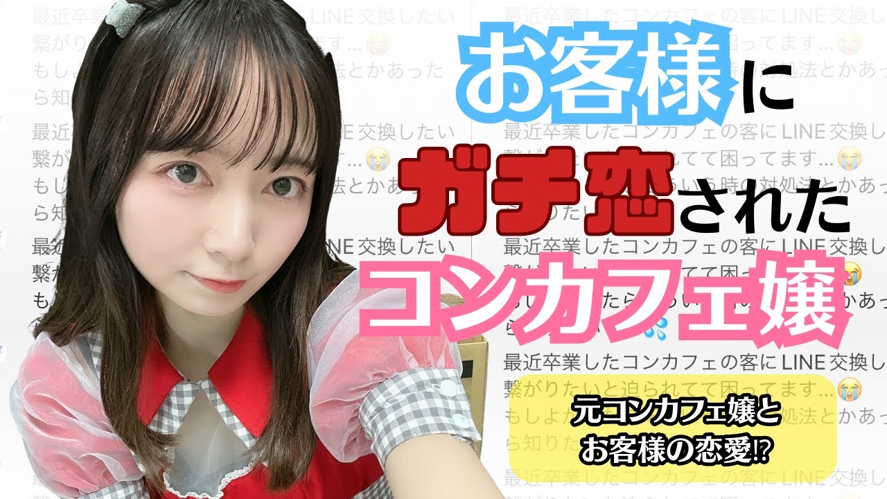 【ガチ恋問題】繋がろうとするコンカフェ客の対処法