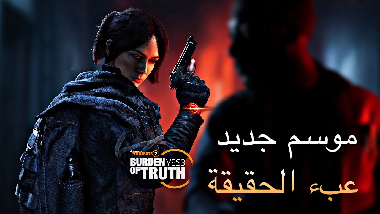 ديفيجن 2 : موسم عبء الحقيقة الثالث ( وش الجديد في الموسم ) 2025