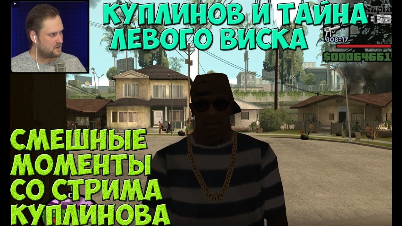 СМЕШНЫЕ МОМЕНТЫ СО СТРИМА КУПЛИНОВА ФИНАЛ ►Grand Theft Auto: San Andreas #11