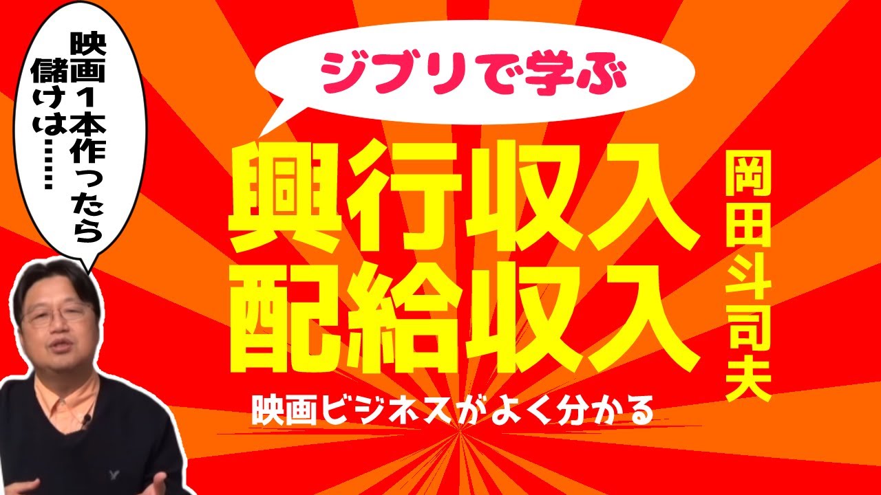【ジブリから学ぶ】映画館、制作会社、配給会社はどうやって儲けているのか？【岡田斗司夫/切り抜き】