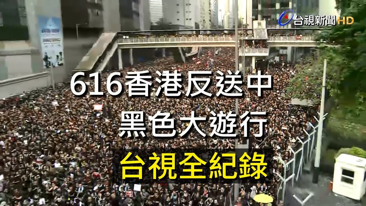 反送中/ 616香港黑色大遊行 台視全紀錄