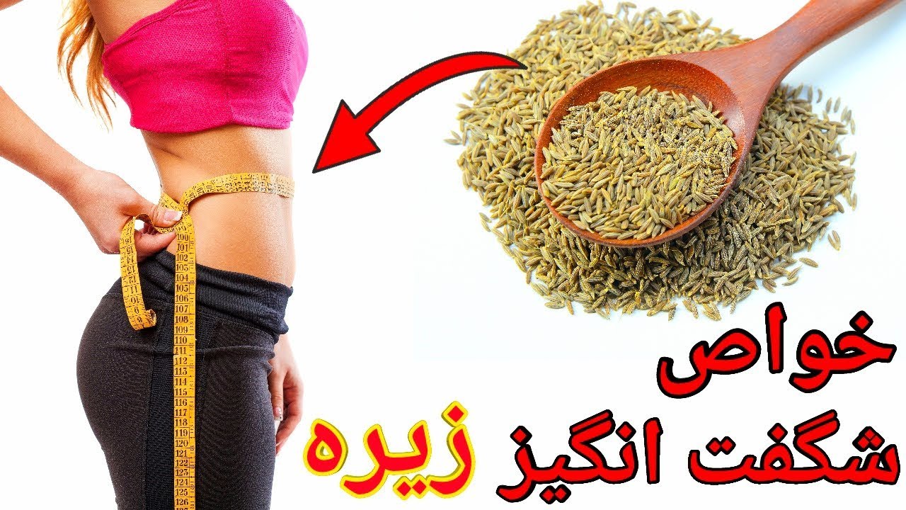 خواص شگفت انگیزه دانه زیره سبز
