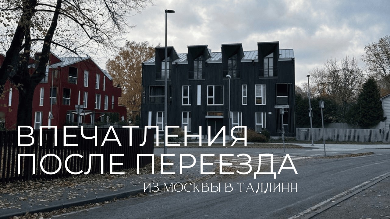 Необычная Эстония: 10 вещей, которые меня здесь удивили