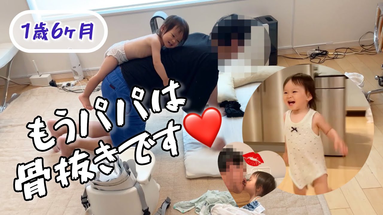 これでメロメロにならない親はいない【1歳6ヵ月】