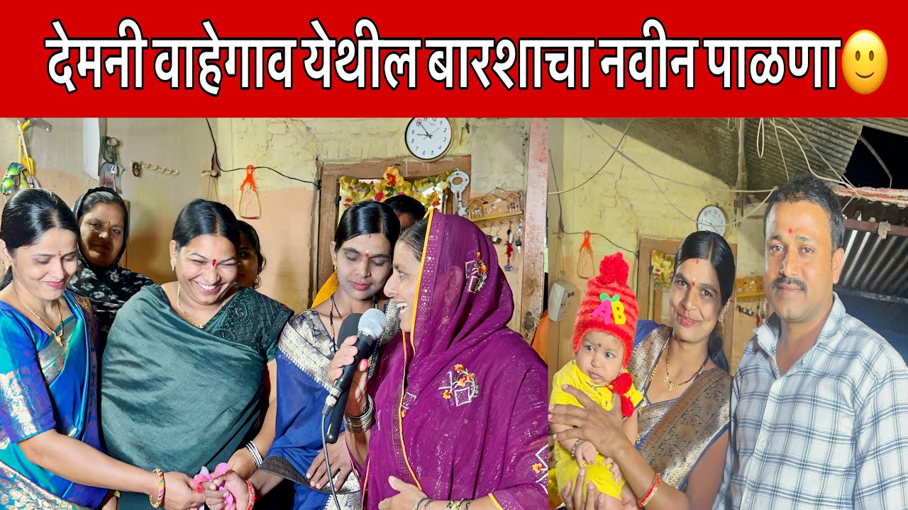 देमनी वाहेगाव येथे आईने जोडलेला बारशाचा नवीन पाळणा🙂