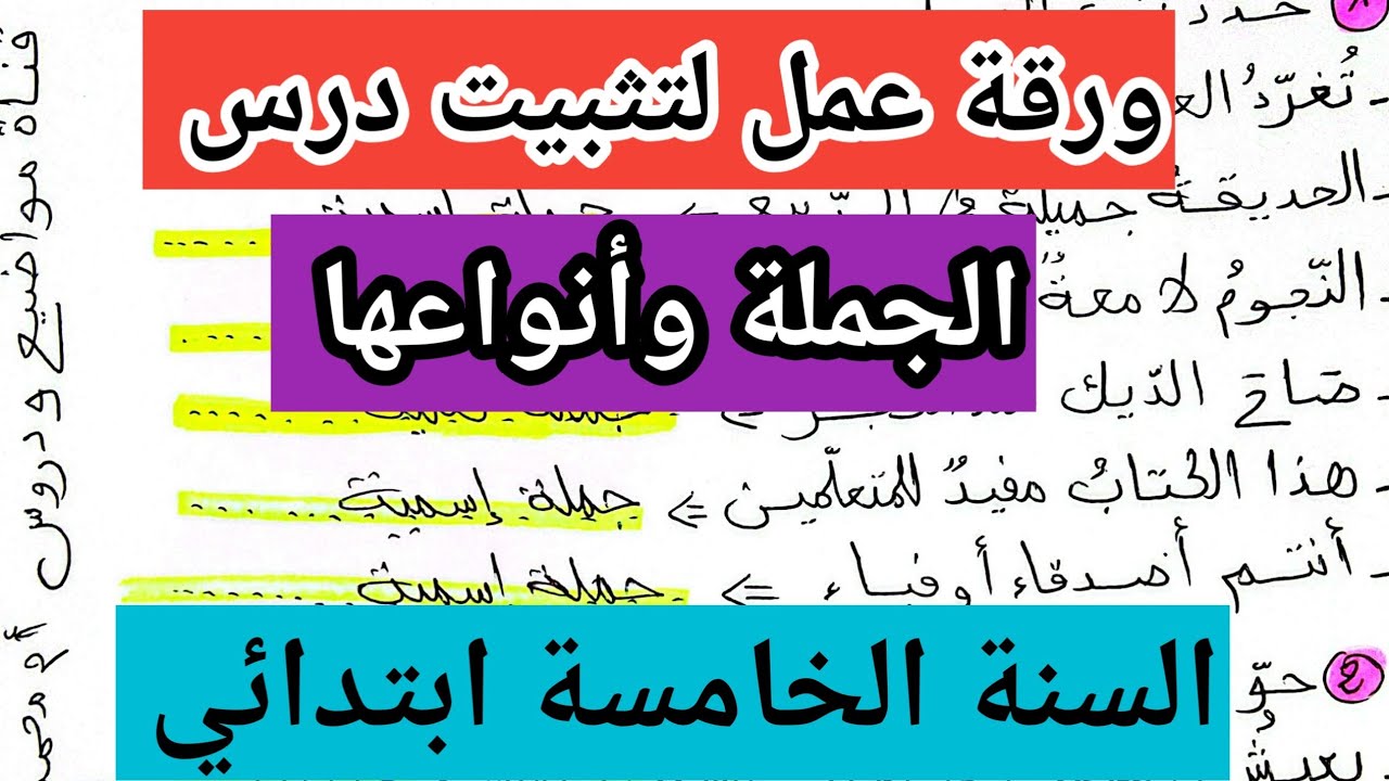 ورقة عمل لتثبيت درس الجملة وأنواعها السنة الخامسة ابتدائي 
