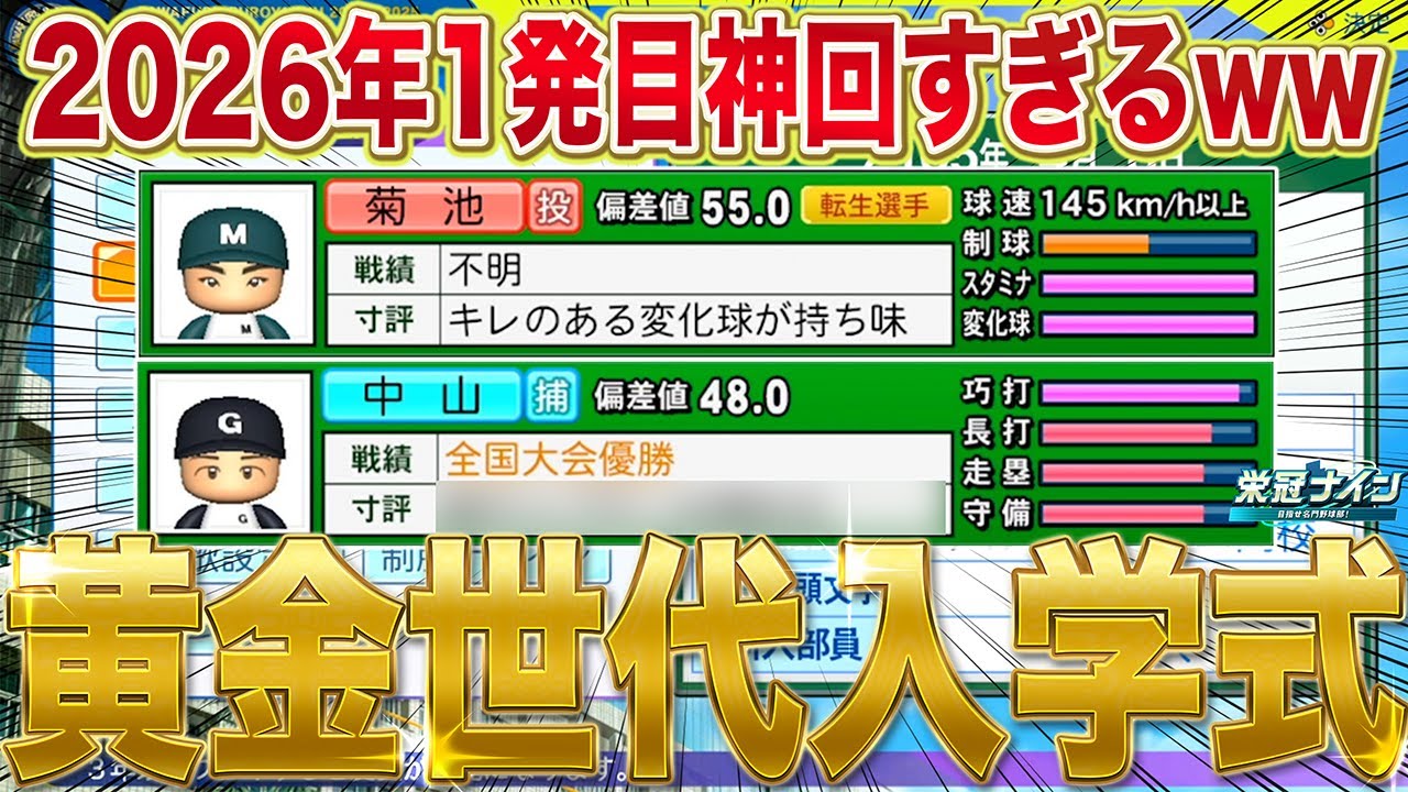 【神回】菊池雄星＆全国優勝捕手降臨！この世代強すぎるかもしれないww【栄冠ナイン星200チャレンジ#5】