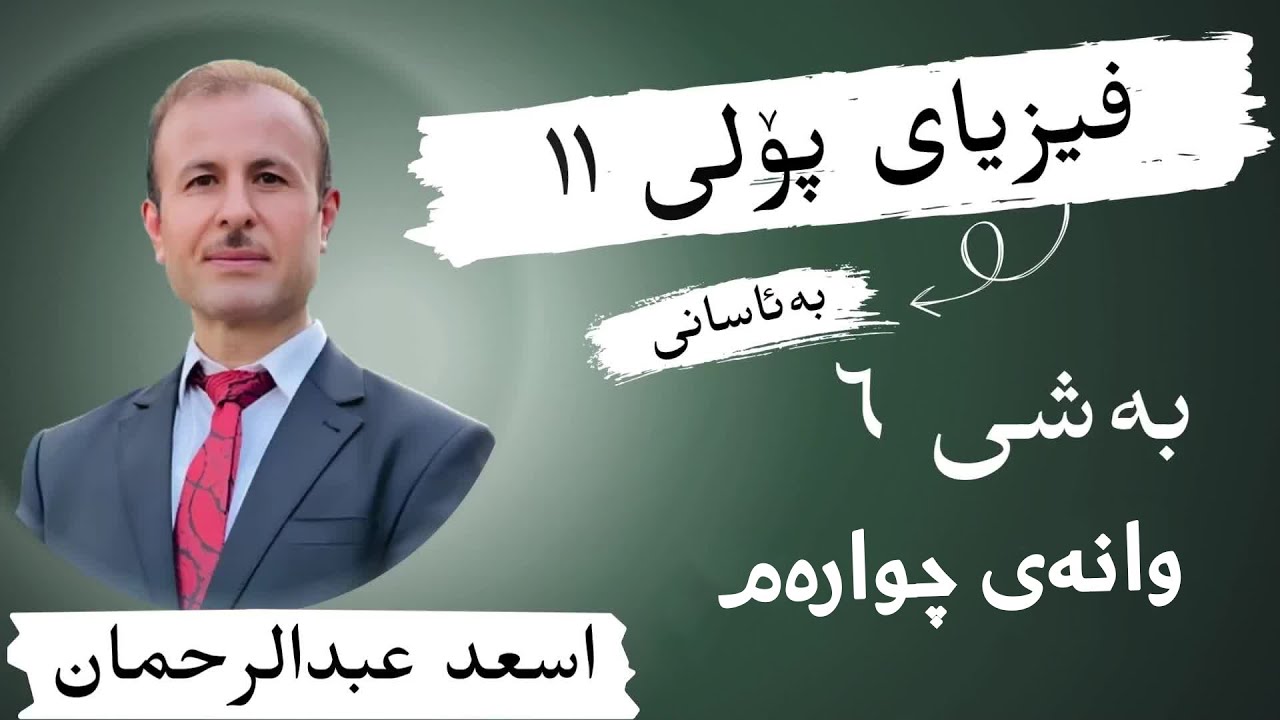 فیزیا پۆلی 11 / بەشی شەشەم وانەی چوارەم/هاوسەنگبوون/ م. (أسعد عبدالرحمن)