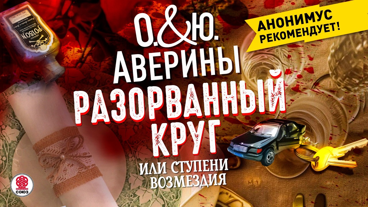ЮЛИЯ И ОЛЬГА АВЕРИНЫ &laquo;РАЗОРВАННЫЙ КРУГ, ИЛИ СТУПЕНИ ВОЗМЕЗДИЯ&raquo;. Аудиокнига. Читает Мария Клюквина