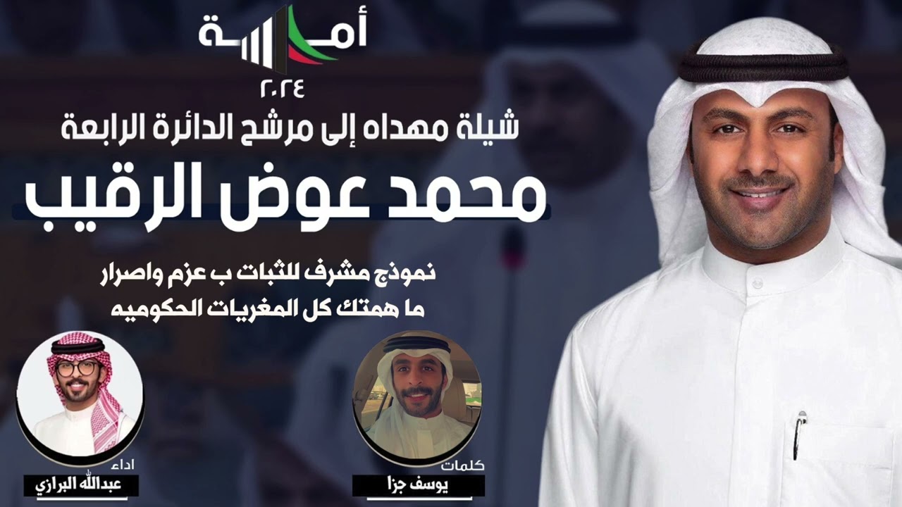 شيلة مهداه للمرشح محمد عوض الرقيب | كلمات يوسف جزا | اداء عبدالله البرازي