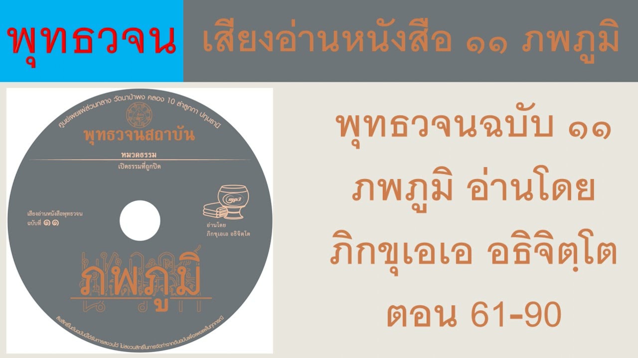 เสียงอ่านหนังสือ พุทธวจนฉบับ ๑๑ ภพภูมิ อ่านโดย ภิกขุเอเอ อธิจิตฺโต ตอน 61-90 ธรรมะ พุทธวจน