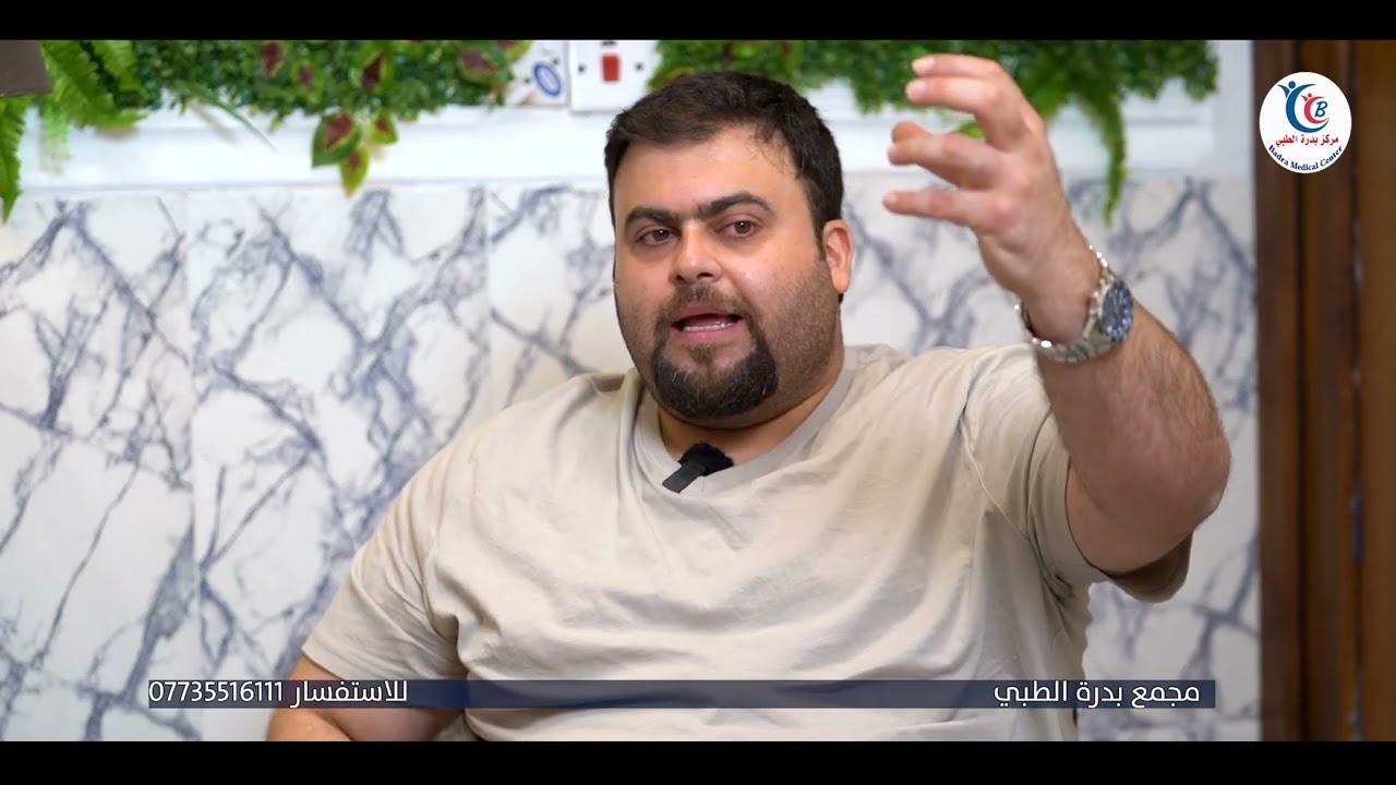 حلقة مع دكتور محمد اسماعيل | مجمع بدرة الطبي