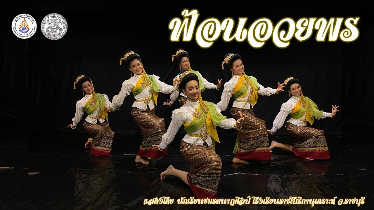 ฟ้อนอวยพร