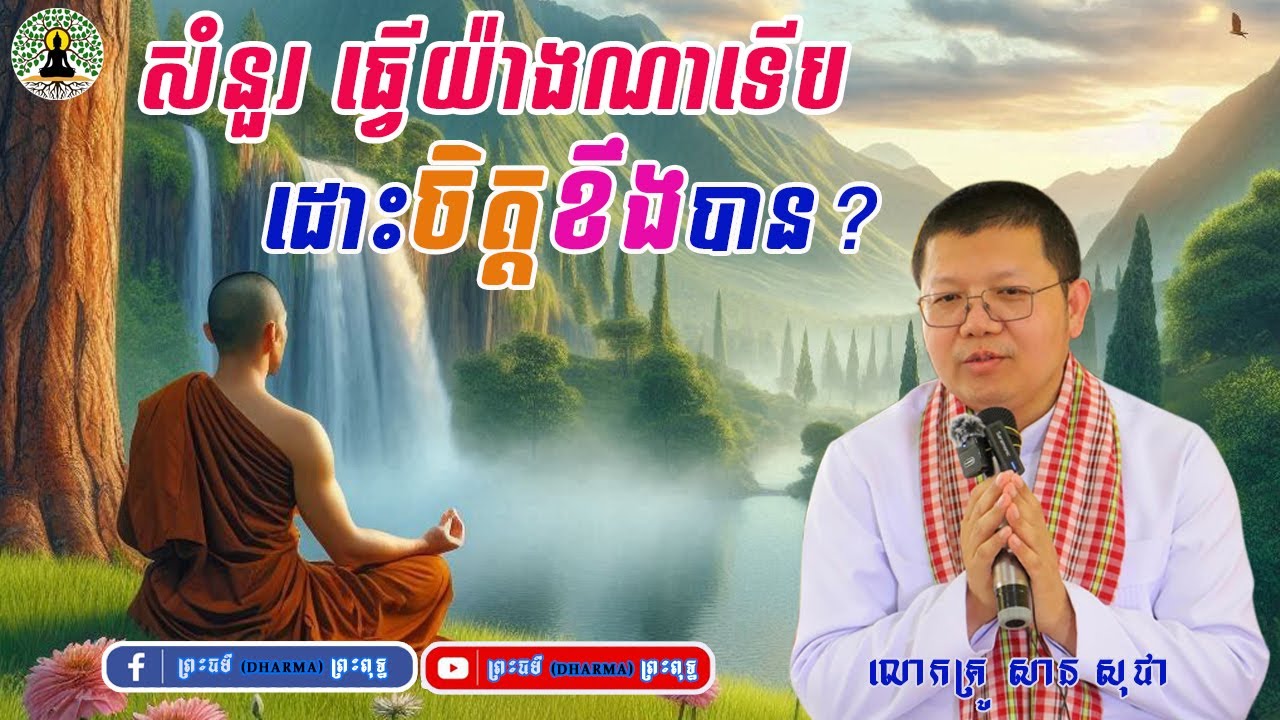 សំនួរ តើធ្វើយ៉ាងទើបអាចដោះចិត្តខឹងបាន? San Sochea សាន សុជា