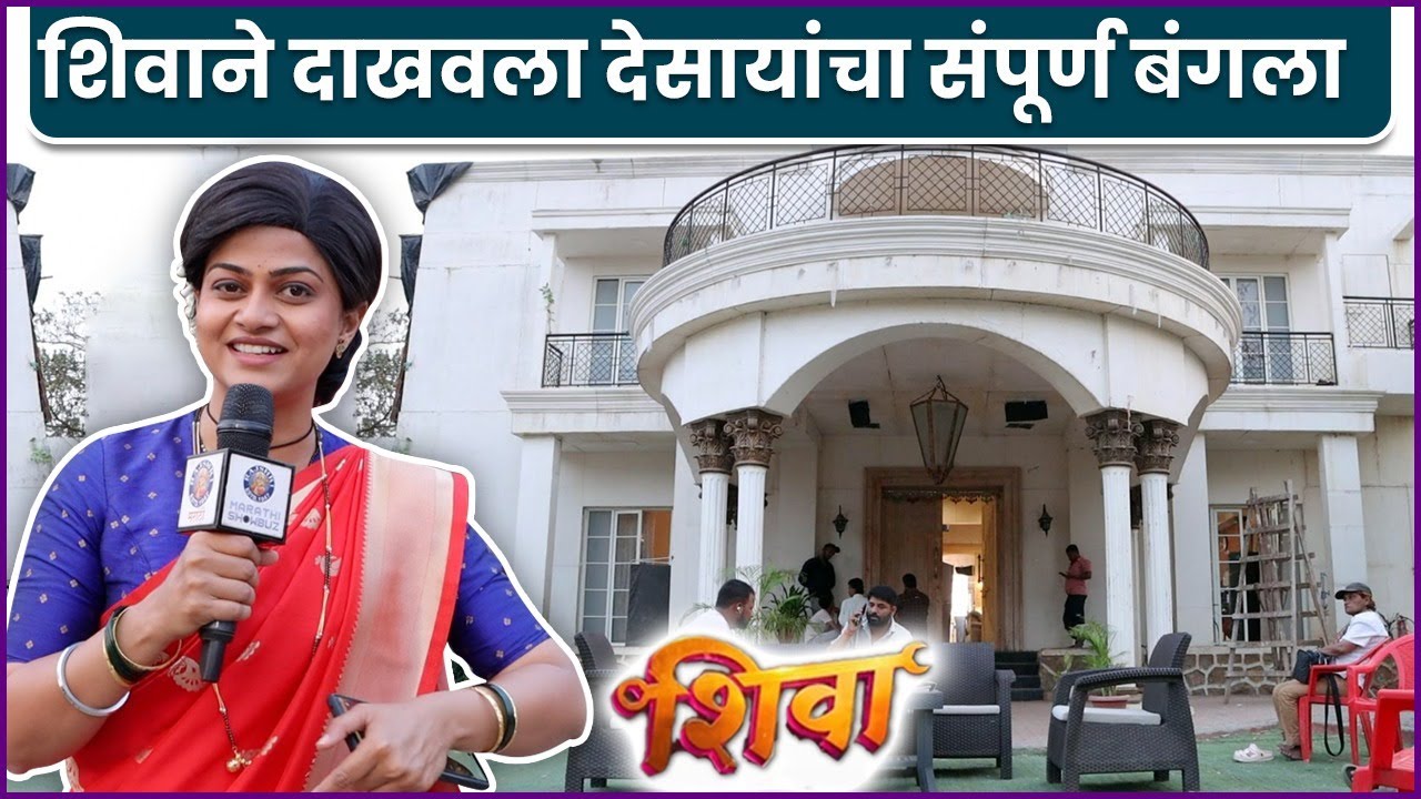 ‘असं’ आहे शिवा मालिकेतील आशुचं घर | Shiva | Purva Kaushik | Set Safar | Zee Marathi