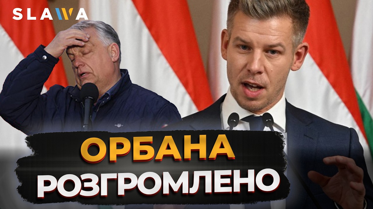 Ви НЕ ПОВІРИТЕ власним вухам! Вибори в Угорщині закінчились крахом для Орбана та перемогою Мадяра