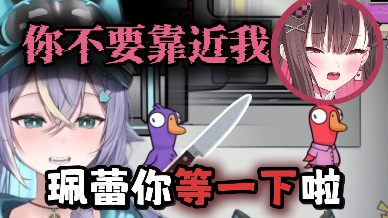 【 実Hitomi精華】珮蕾:你不要靠近我!!!｜鵝鵝殺｜Ft.好多人  -2026/01/31