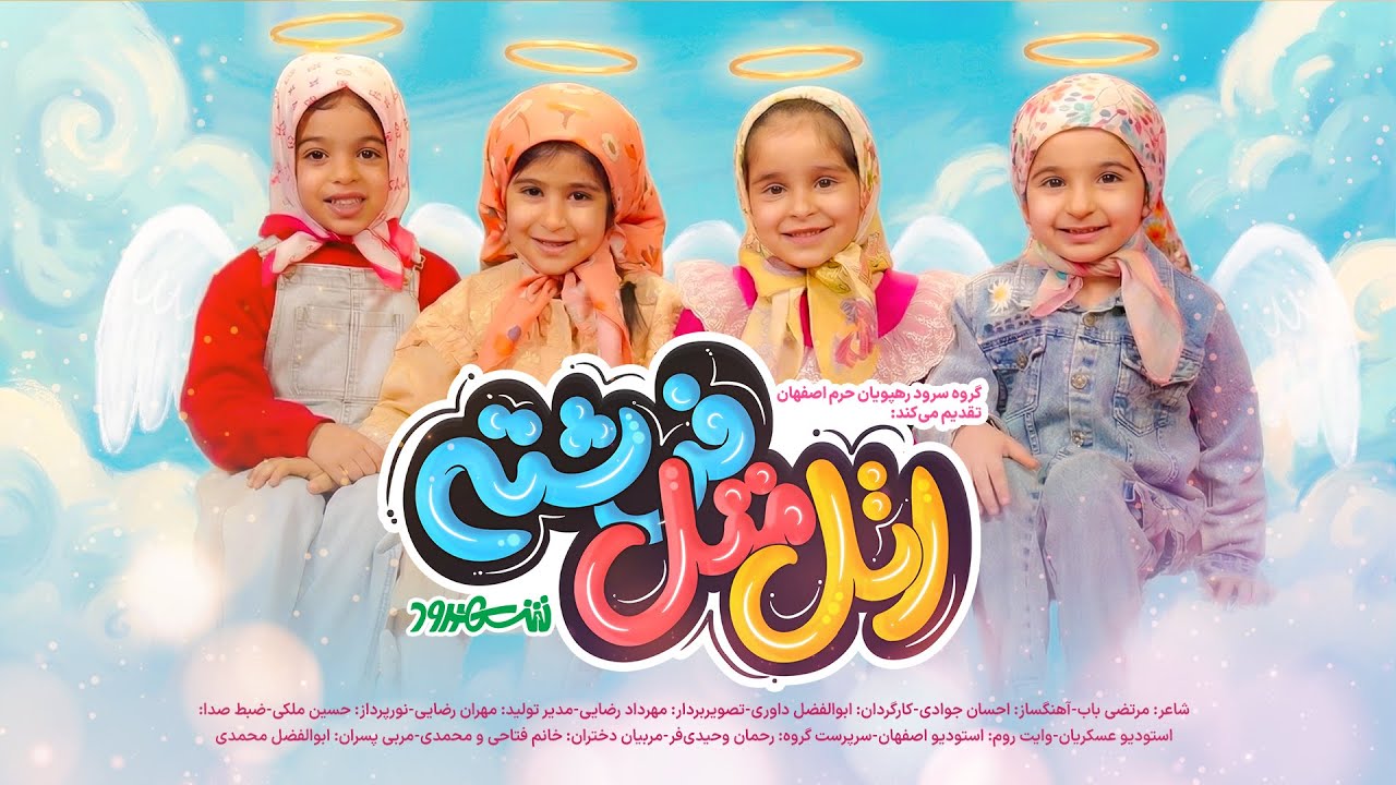 نماهنگ اتل متل فرشته | گروه سرود رهپویان حرم اصفهان