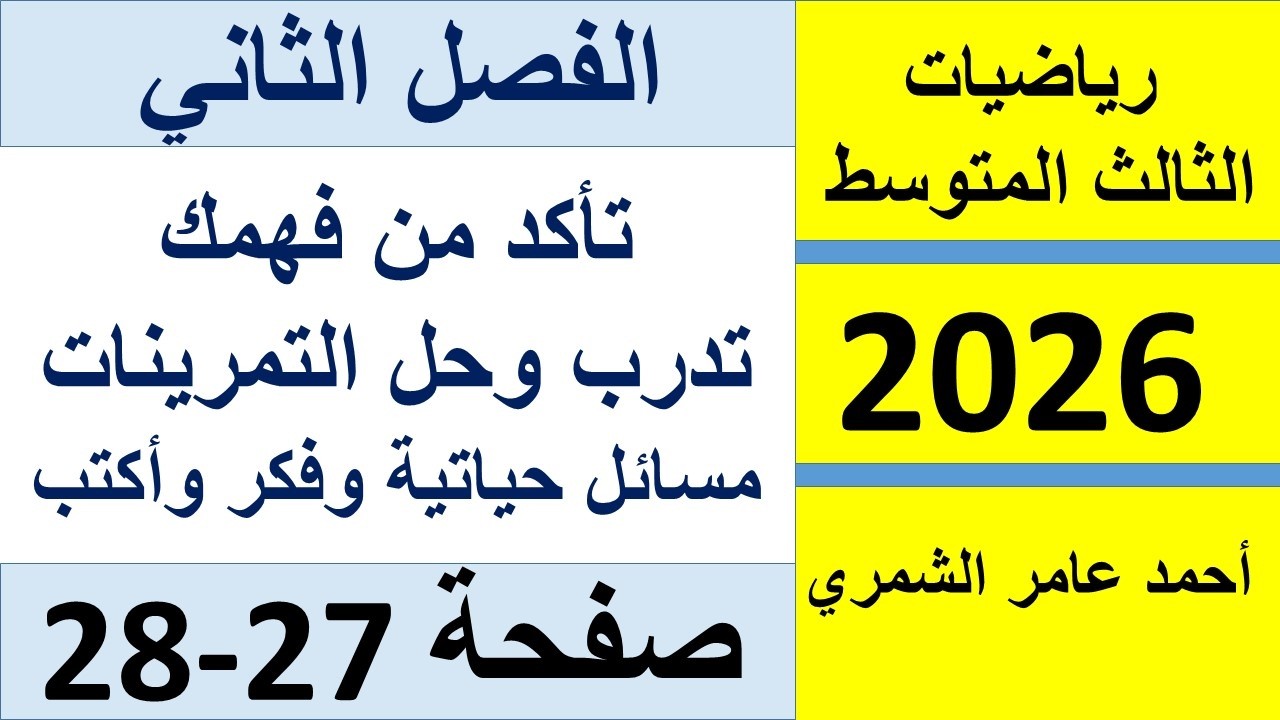 حل تمارين صفحة 27 و 28 / رياضيات الثالث المتوسط / الفصل الثاني ( الطبعة الجديدة )