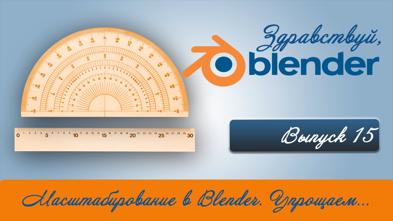 Масштабирование в Blender с  Measureit