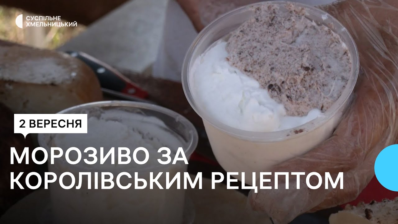 Морозиво з козячого молока виготовляє фермерка з Хмельниччини