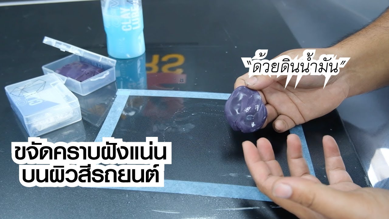 ขจัดคราบฝังแน่นบนผิวสีรถยนต์ด้วยการลูบดินน้ำมัน GYEON Q2M CLAY และ Q2M CLAY LUBE