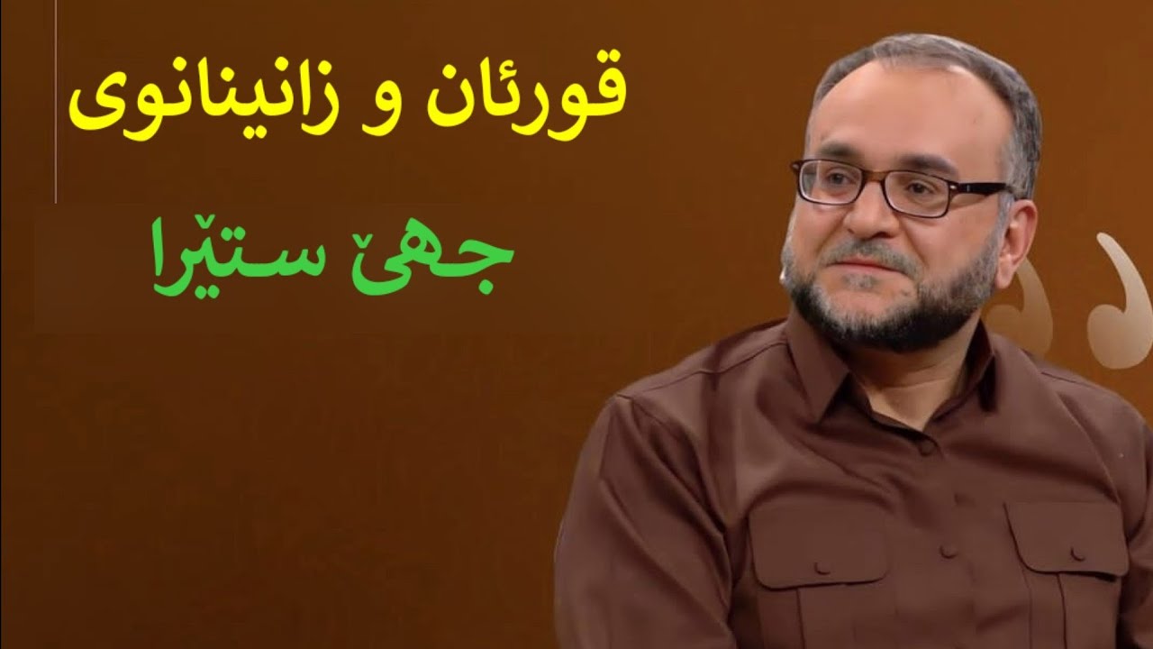 قورئان و زانینانوی(جهێ ستێرا)ماموستاتحسین ٳبراهیم دوسکی