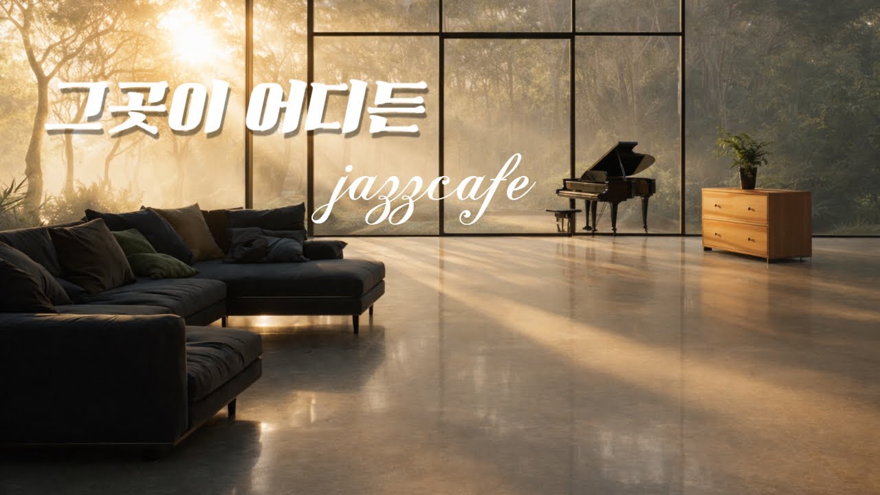 🎧playlist/조용히 틀어두기 좋은   카페 감성의 피아노재즈음악