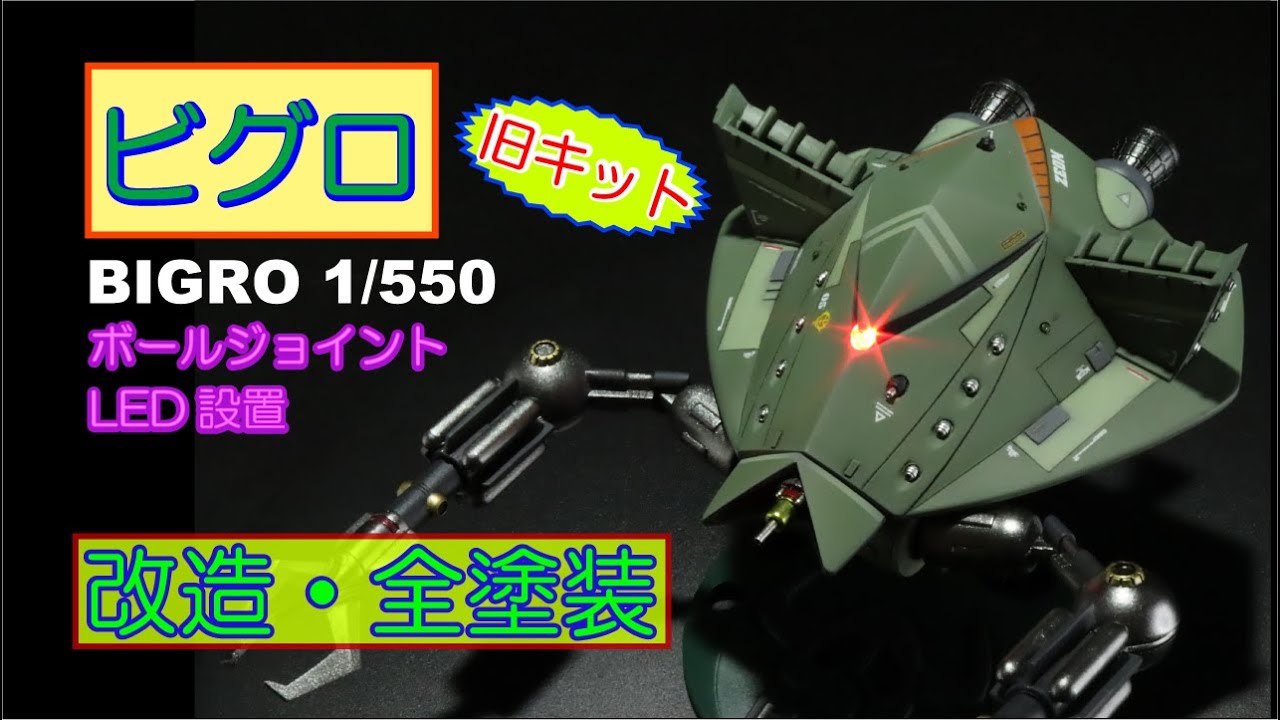 【ガンプラ改造】旧キット・ビグロ 1/550を作ってみませんか？【プラモデル全塗装】