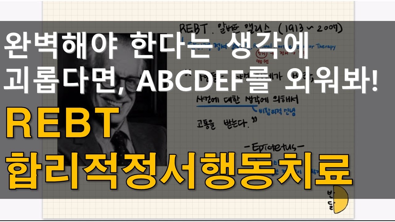 완벽해야 한다는 생각에 괴롭다면, ABCDEF모델, #5 한 장에 정리하는 REBT 합리적정서행동치료 앨리스