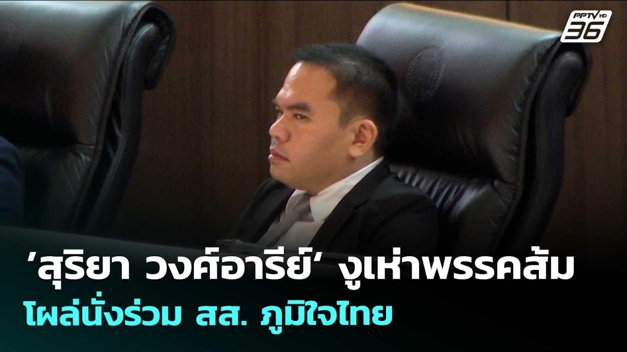 &rsquo;สุริยา วงศ์อารีย์&lsquo; งูเห่าพรรคส้ม โผล่นั่งร่วม สส. ภูมิใจไทย | จับข่าวคุย | 25 มี.ค. 69
