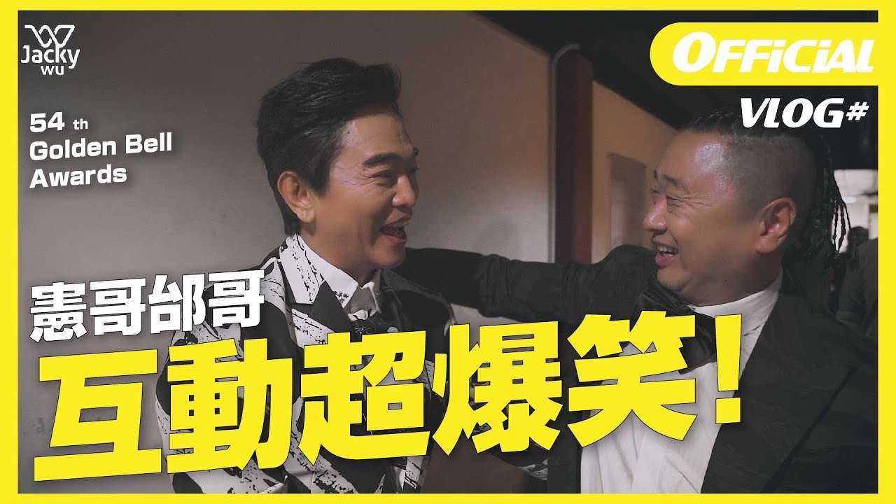 吳宗憲 Jacky Wu's VLOG#15 - 金鐘獎幕後直擊！私下互動超爆笑！ [ 54th Golden Bell Awards ]