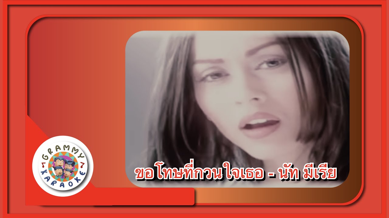 คาราโอเกะ ขอโทษที่กวนใจเธอ - นัท มีเรีย [Grammy RS 90'sVersary]