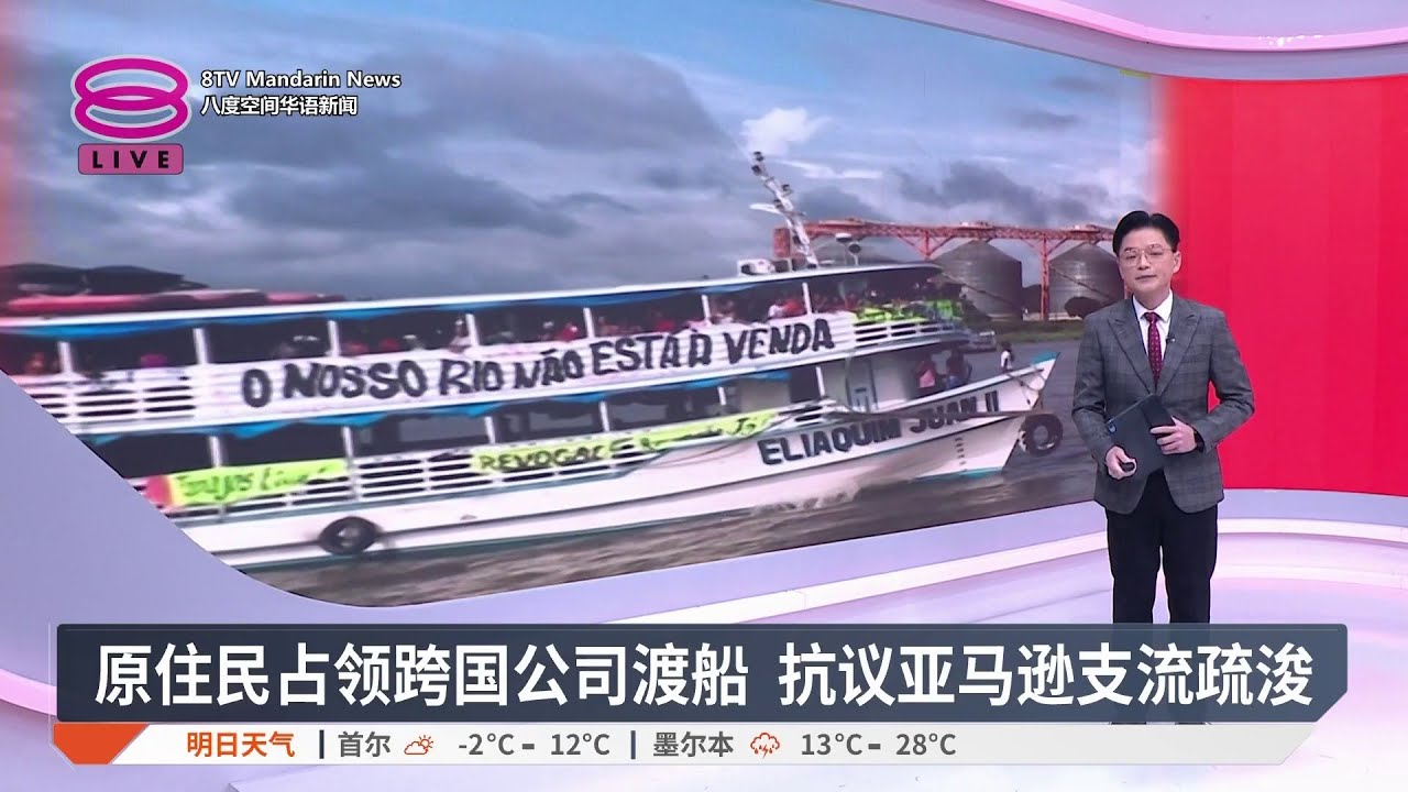 原住民占领跨国公司渡船 抗议亚马逊支流疏浚【2026.02.21 八度空间华语新闻】