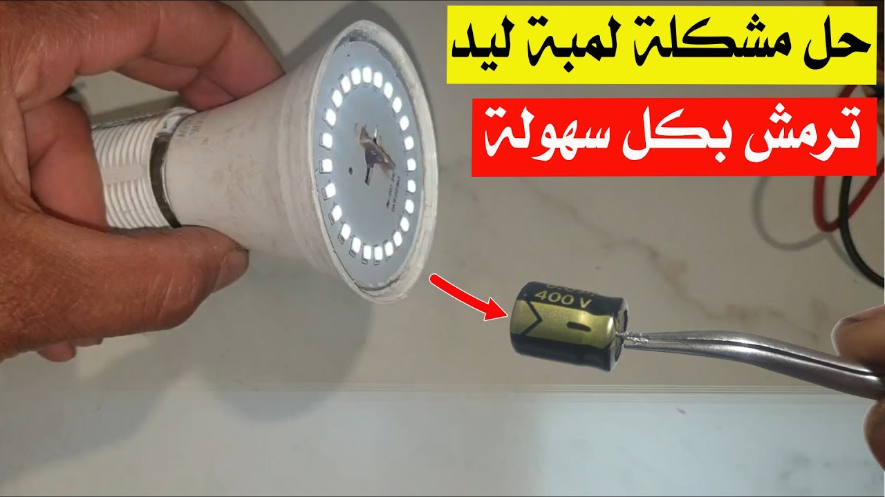 طريقة إصلاح لمبة ليد ترمش بكل سهولة ولن ترميها بعد اليوم