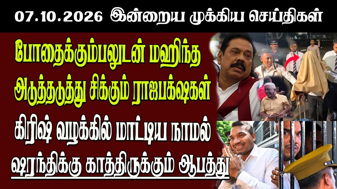 தலைப்புச் செய்திகள் 07.10.2026 | Senkathir  Headline News | Srilanka News  Senkathir | SenkathirNews