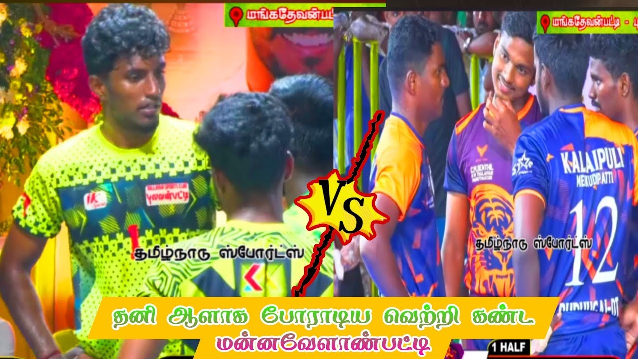 1லட்சம் கபாடி போட்டியில் #meigudipatti vs #mannavelampatti ஒரு ஊர் கபாடி திருவிழா 