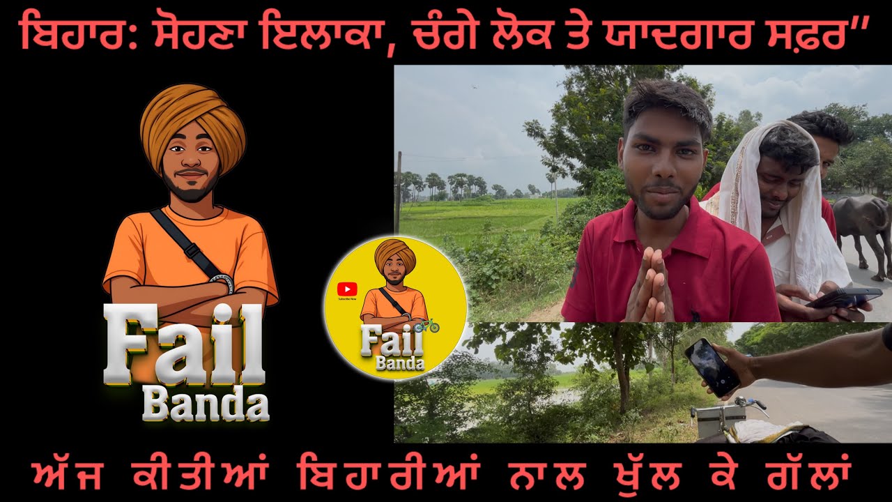ਬਿਹਾਰ: ਸੋਹਣਾ ਇਲਾਕਾ, ਚੰਗੇ ਲੋਕ ਤੇ ਯਾਦਗਾਰ ਸਫ਼ਰ” ( ਅੱਜ ਕੀਤੀਆਂ ਬਿਹਾਰ ਦੇ ਬੰਦਿਆਂ ਨਾਲ ਖੁੱਲ ਕੇ ਗੱਲਾਂ ) 