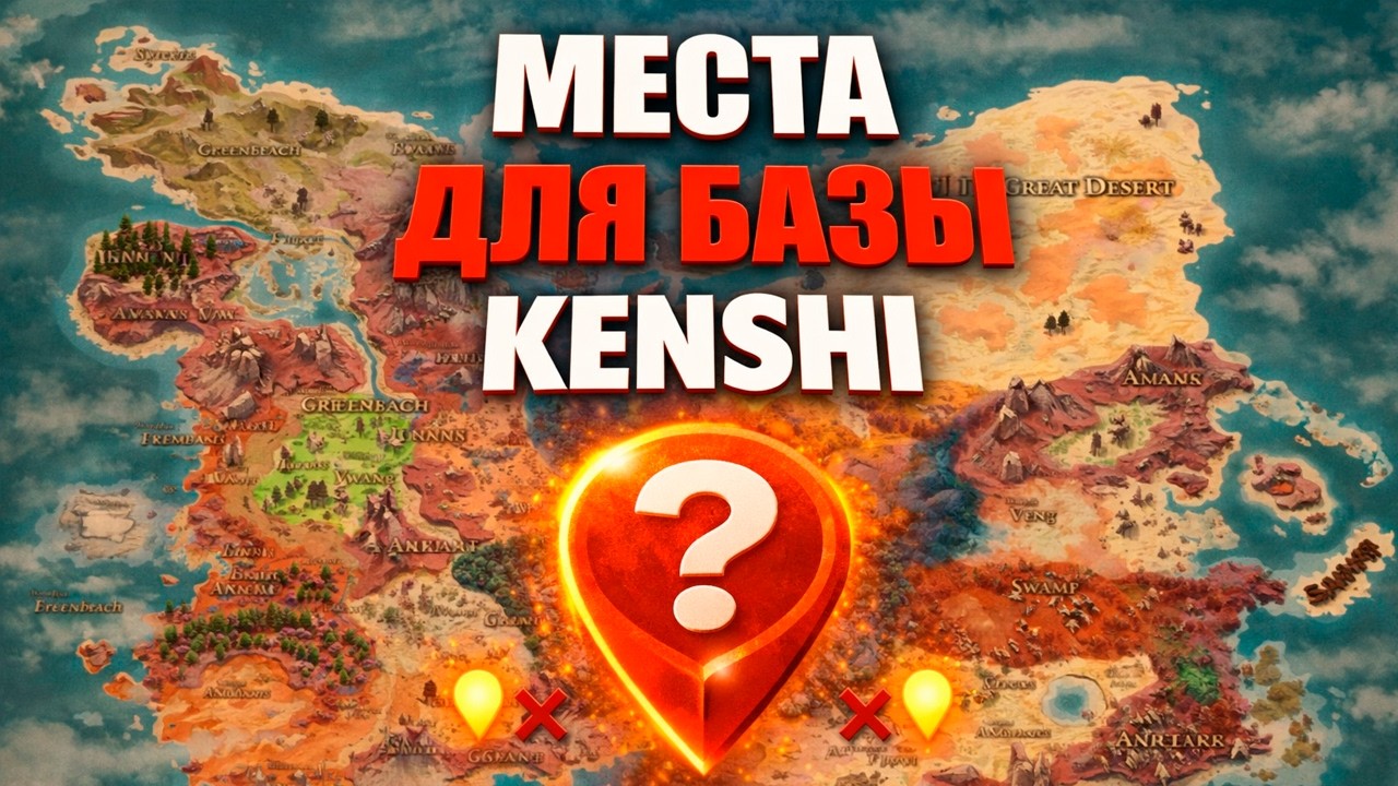 Лучшие места для БАЗЫ в Kenshi