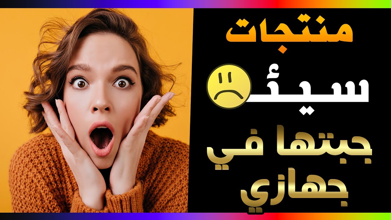 منتجات لو رجع بيا الزمن مكنتش جبتها فى جهازى ❌ اتعرفى عليها