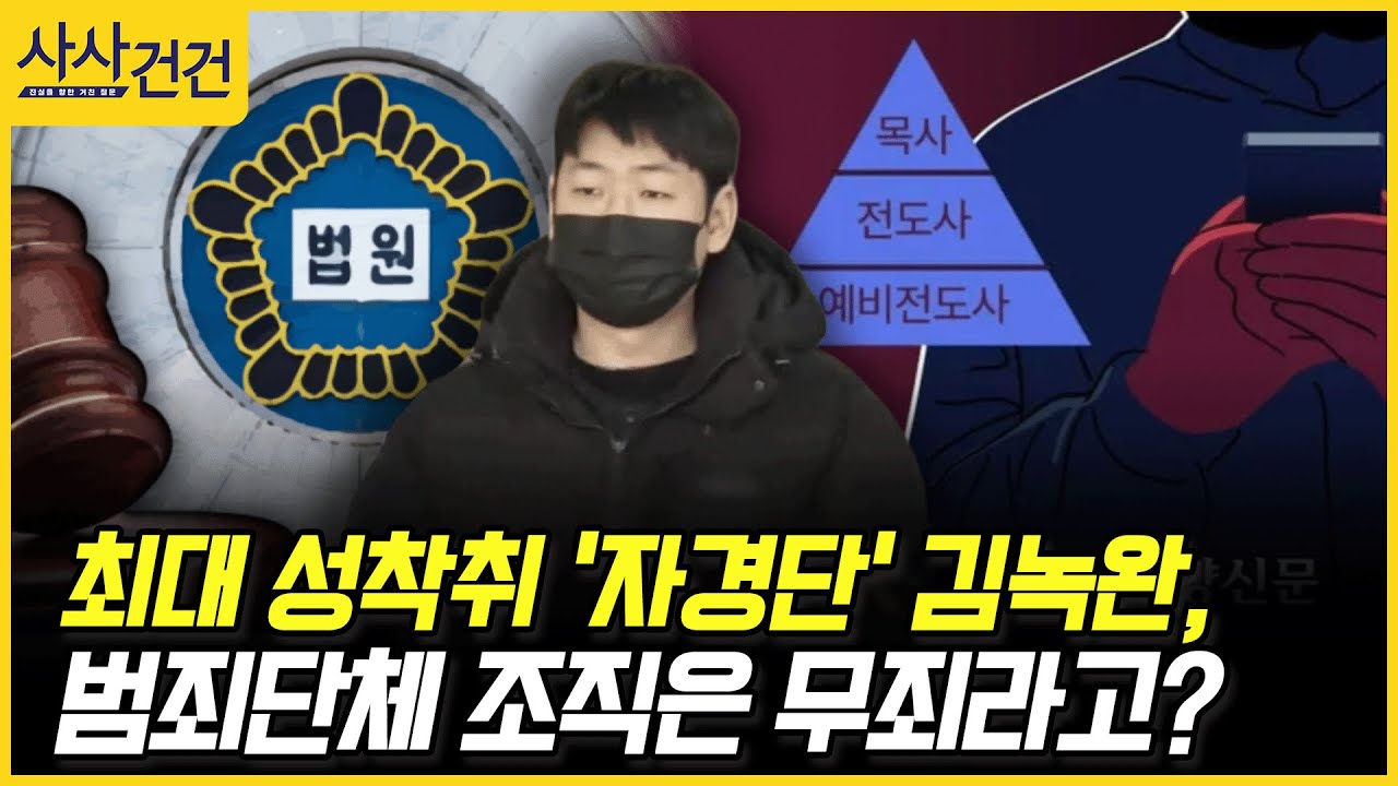 [사사건건] 최대 성착취 '자경단' 김녹완, 범죄단체 조직은 무죄라고? (박성배)