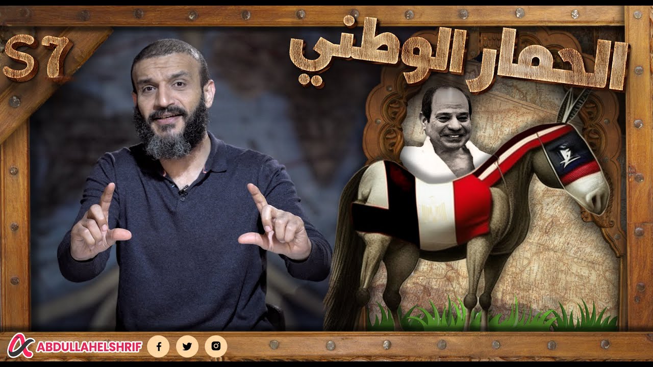 عبدالله الشريف | حلقة 3 | الحمار الوطني | الموسم السابع