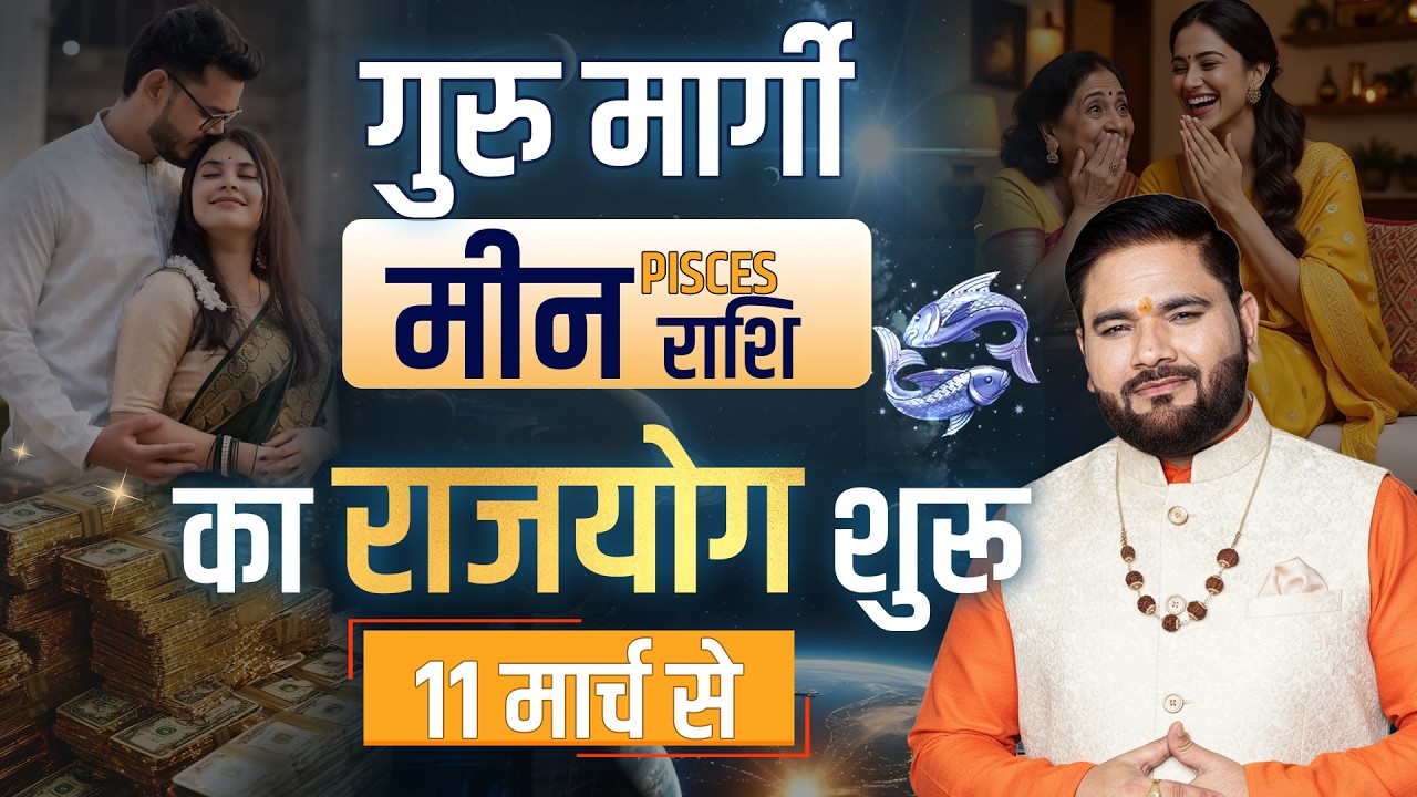 मीन राशि: गुरु मार्गी से धन, घर और करियर में बड़ी तरक्की | Astro Sachin Pandit