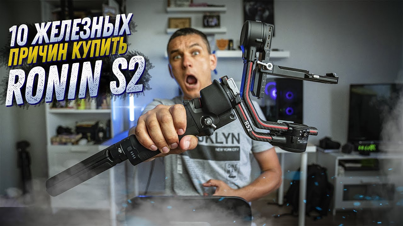 10 ЖЕЛЕЗНЫХ ПРИЧИН КУПИТЬ СТАБИЛИЗАТОР DJI RONIN S2. ОБЗОР RONIN S2