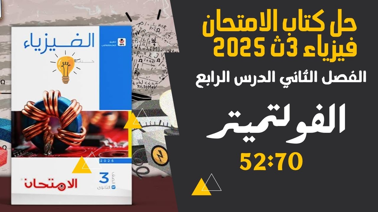 حل أسئلة الفولتميتر كتاب الامتحان فيزياء 3ث 2025