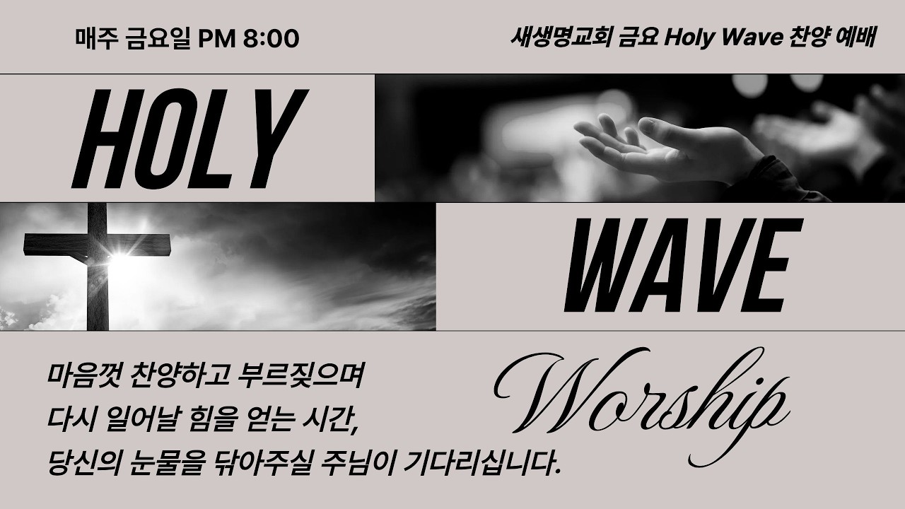 애틀란타 새생명교회 금요 Holy Wave Worship (02.20.2026)