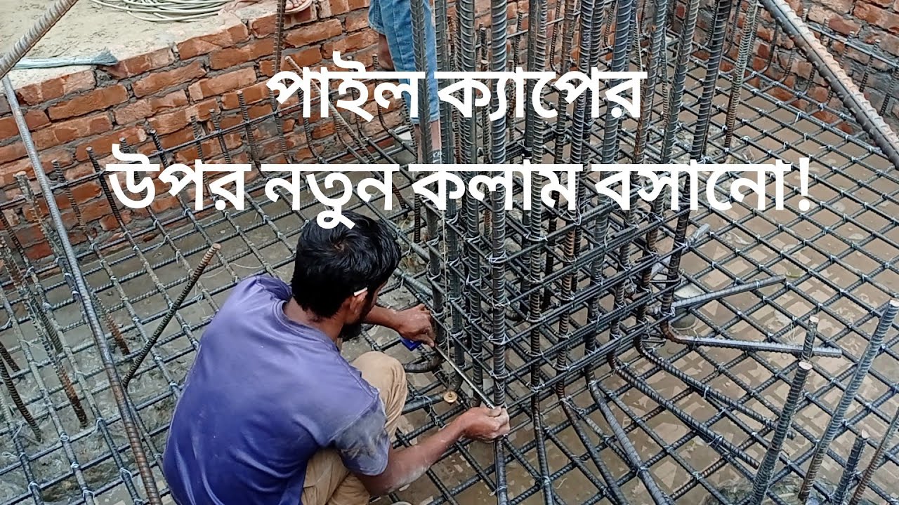 নতুন একটি কলাম পাইল ক্যাপের উপর যে ভাবে বসানো হয়!How to install a new column