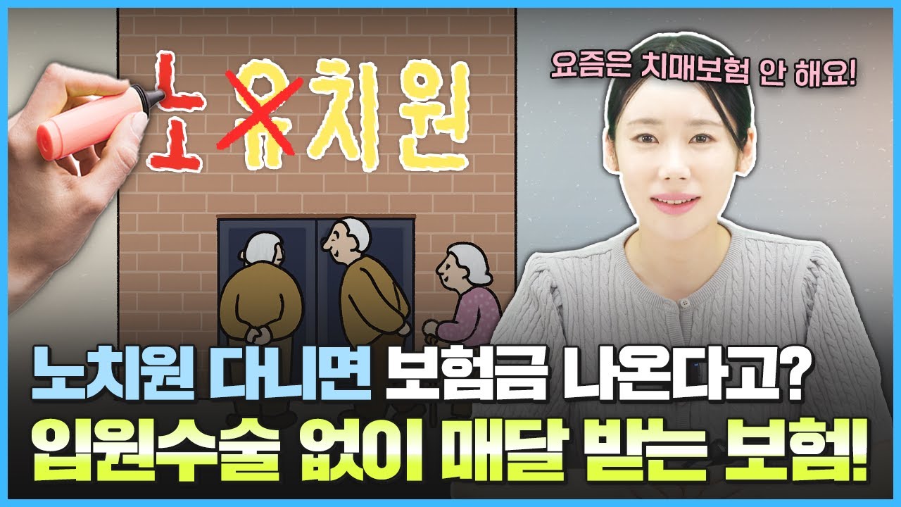 간병비 부담 막는 법! 노후 대비는 ‘재가보험’으로 끝!/유치원은 줄고 노치원은 늘어난다! 고령화시대 재가보험으로 준비하세요/치매보험보다 실속/노후 돌봄 대비 ‘재가보험’ 완전정리