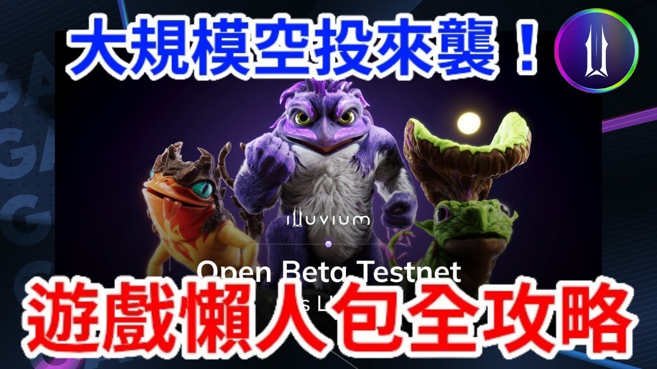 【Illuvium】遊戲打金、空投、新手全攻略！區塊鏈遊戲大規模空投來襲